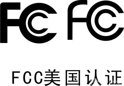 FCC认证