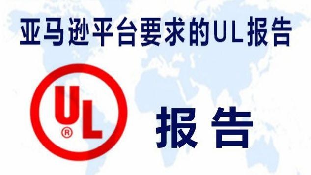 UL9990标准测试报告